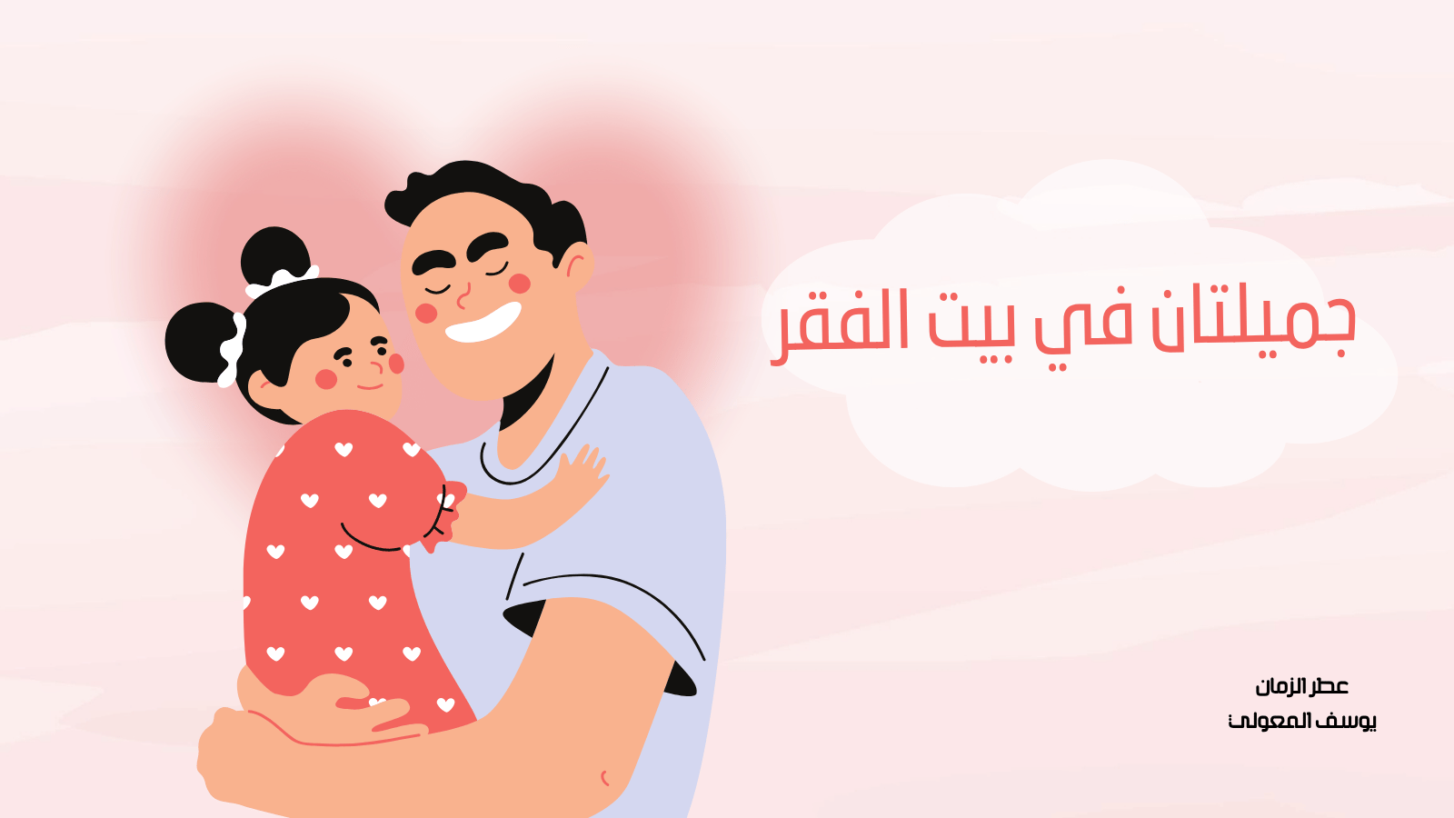 جميلتان في بيت الفقر